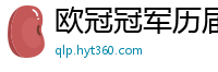 欧冠冠军历届得主